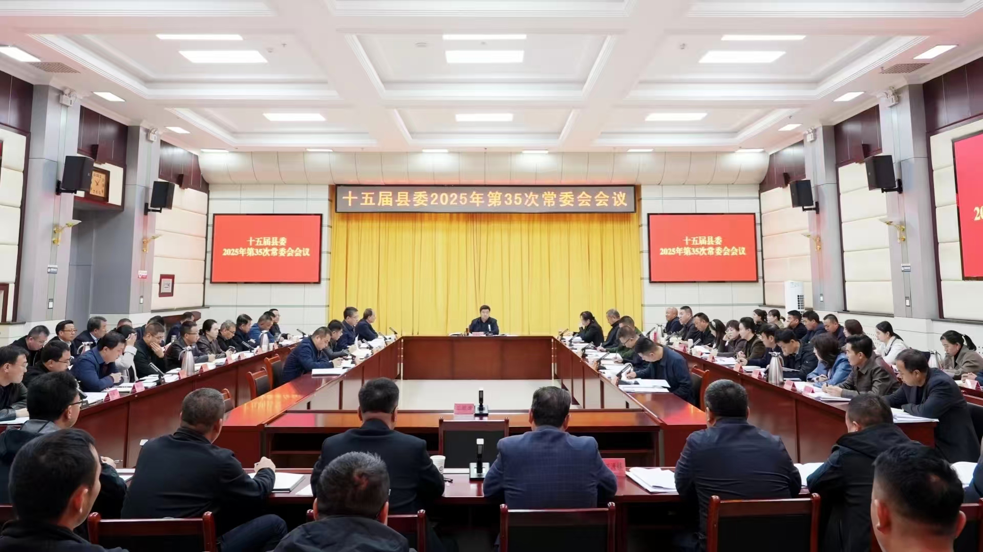 十五屆縣委召開2025年第35次常委會(huì)會(huì)議傳達(dá)學(xué)習(xí)黨的二十屆四中全會(huì)精神